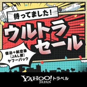 Yahoo!トラベル【ヤフーパック（宿泊＋航空券）JAL便】