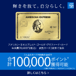 【AMEX】アメリカン・エキスプレス・ゴールド・プリファード・カード