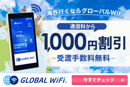 グローバルWiFi