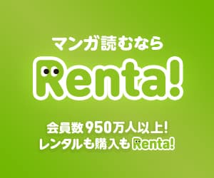 【新規購入】Renta！（レンタ）