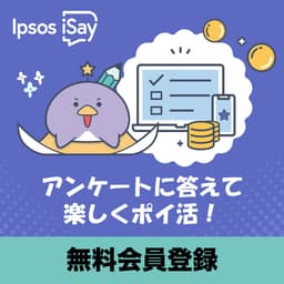 【プロフィールアンケート回答】Ipsos iSay