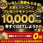 【Bitcoin】10,000円分を無料でゲット！（新規会員登録後、1件以上の広告利用）