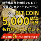 【無料】Bitcoin 5,000円分プレゼントキャンペーン！（キャンペーン対象案件を1件利用）