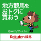 【無料会員登録】楽天競馬