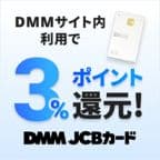 DMMカード（新規カード発行）