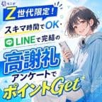 モニポ（LINE友だち追加完了）