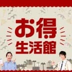 お得生活館（新規会員登録後、クーポン使い放題プラン（月額980円）の決済完了）