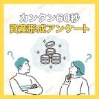 資産形成のアンケート（回答後10日以内に電話での本人確認）