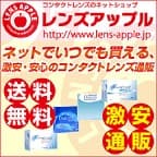 コンタクトレンズ通販　レンズアップル