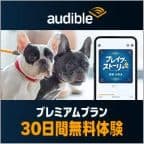 Audible（プレミアムプラン無料体験登録完了）