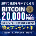 【スキマ時間で暗号化資産GET】無料で20,000円相当プレゼント！（キャンペーン対象案件1件以上ご利用）