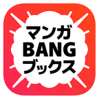 マンガBANGブックス（マンガバンブックス）（新規月額プラン課金：月額1,000円（税込））