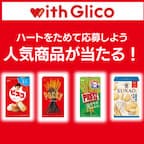 【with Glico】新規会員登録＋プレゼント応募プログラム（新規会員登録後、500ハートのプレゼント応募完了）