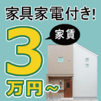 XROSS HOUSE（新規でWEBよりお問合せをして、90日以内の成約・契約後、実際にSA-XROSSシリーズ（5,500室以上）にご入居完了）