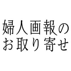 婦人画報のお取り寄せ