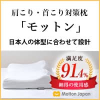 高反発まくらモットン