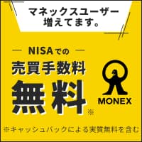 【100円から取引可能】マネックス証券