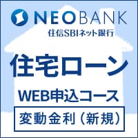 住信SBIネット銀行住宅ローン 新規借換え