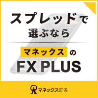 マネックス証券 FXPLUS