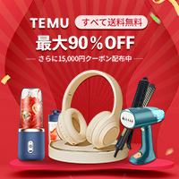 Temu (テム) 新規購入30%OFFクーポン付き！