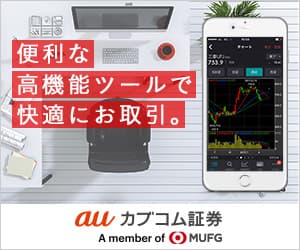 auカブコム証券