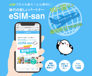 eSIM-san（イーシムさん）