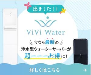 ViVi Water（ヴィヴィウォーター）