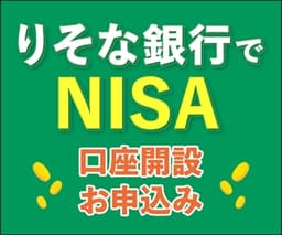 りそな銀行 NISA口座開設