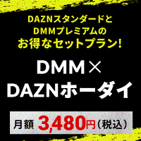 DMM×DAZNホーダイ