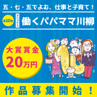 第10回　オリックス 働くパパママ川柳