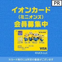 イオンカード(ミニオンズ) 発行