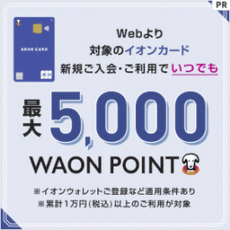 【最大8,000円相当】イオンカード（WAON一体型） 発行