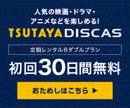 TSUTAYA DISCAS【定額8ダブル】