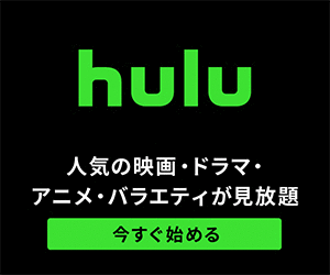 Hulu（フールー） 【還元額アップ中！！】