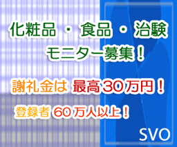 【無料会員登録】SVO（治験モニター）