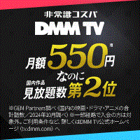 【今だけ実質無料！！】DMM TV（DMMプレミアム有料会員登録）