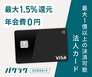 バクラクビジネスカード