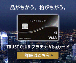 TRUST CLUB プラチナ Visaカード（トラストクラブプラチナVisaカード）