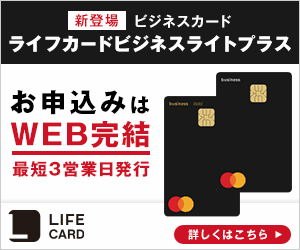 ライフカード「ビジネスライト」