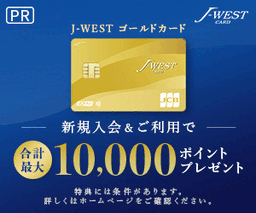 J-WESTカード ゴールド