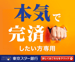 【6/12(金)まで最高還元】東京スター銀行「おまとめローン」