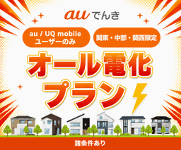 auでんき オール電化プラン