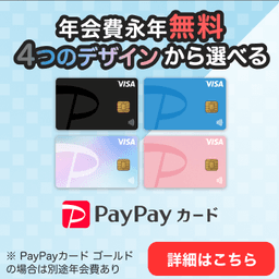 【高還元】PayPayカード【最短翌日付与】