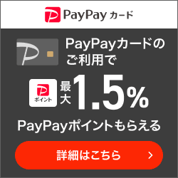 PayPayカード 【最短14日付与】 【還元額アップ中！！】