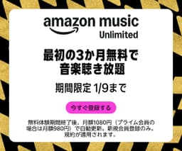 【最初の3ヶ月間無料！】Amazon Music Unlimited（アマゾン・ミュージック・アンリミテッド）