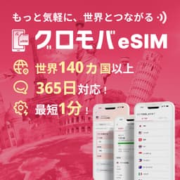グロモバeSIM