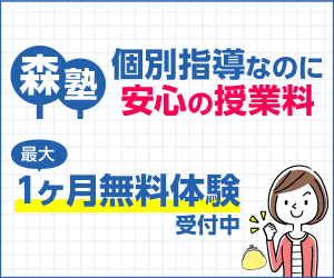 【LINE友だち追加】個別指導なら森塾