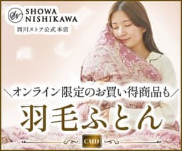 西川ストア公式本店（昭和西川株式会社）