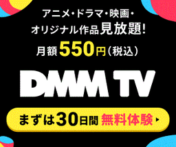 【30日間無料】DMM TV 【還元額アップ中！！】