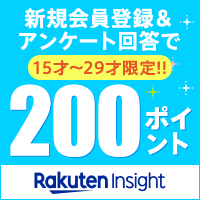 【15歳～29歳限定】楽天インサイト (Rakuten Insight)【アンケートに3回回答】